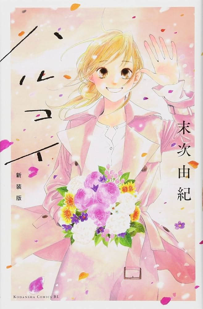 ⭐　ちはやふる　１～45巻　+ハルコイ　末次由紀　⭐ ちはやふる(45) (Be・Loveコミックス)／末次 由紀 - メルカリ